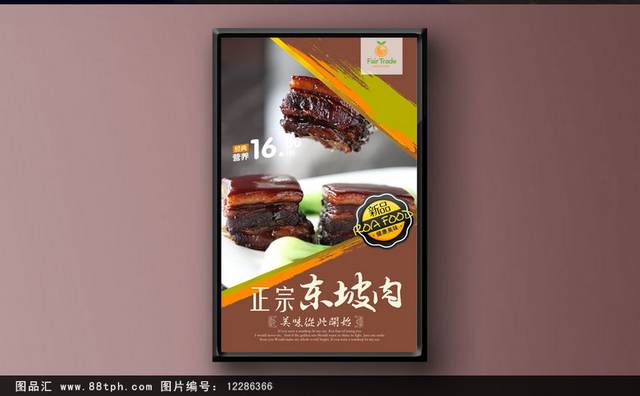 高清经典东坡肉宣传海报设计