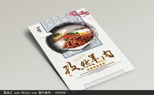 复古高档孜然羊肉文化宣传海报设计