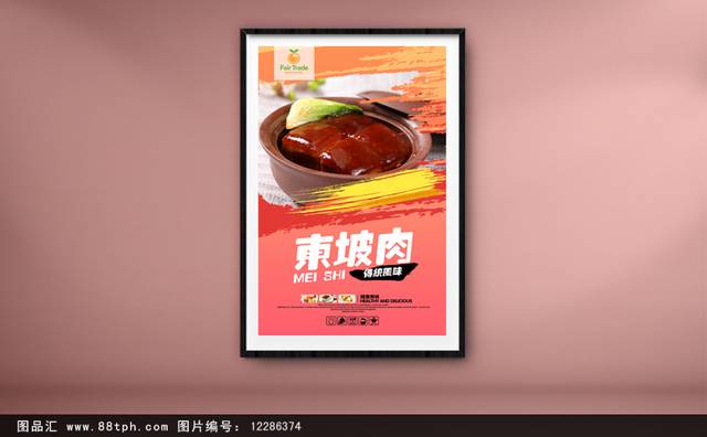 经典东坡肉宣传海报设计psd