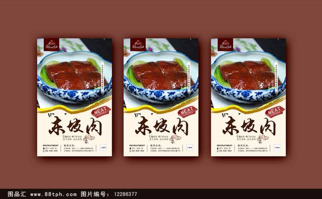 简约东坡肉宣传海报设计