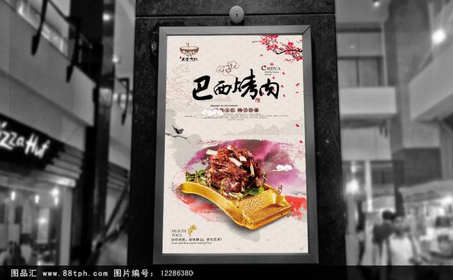 中国风巴西烤肉宣传海报设计