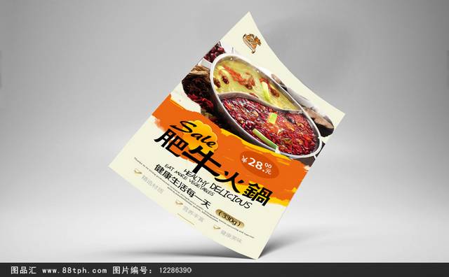 经典高档肥牛火锅宣传海报设计