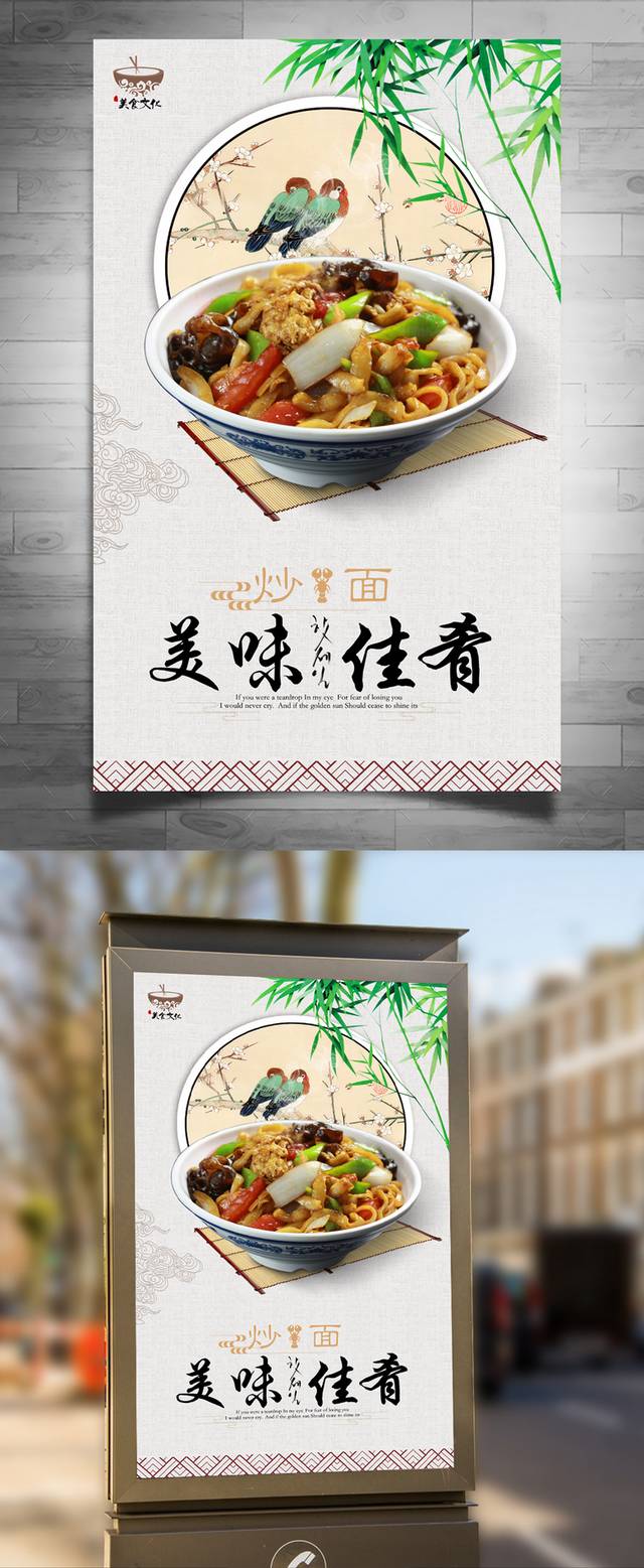 中国风炒面宣传海报设计