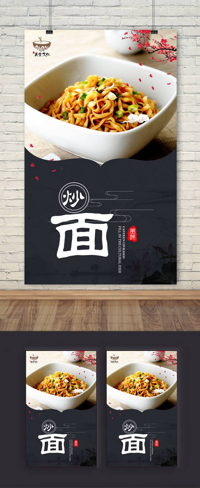 中国风古典炒面宣传海报设计