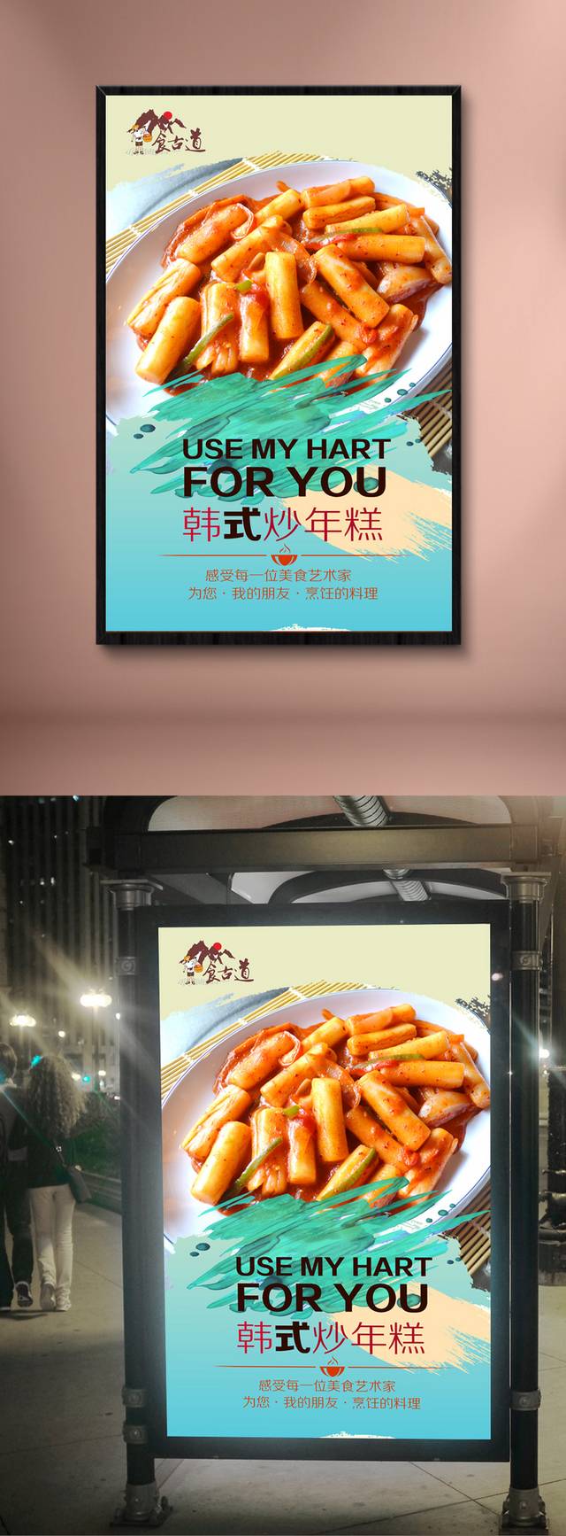 清新韩式炒年糕宣传海报设计
