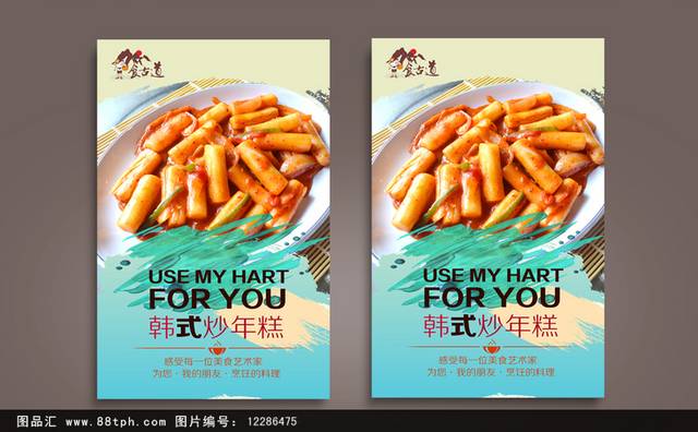 清新韩式炒年糕宣传海报设计