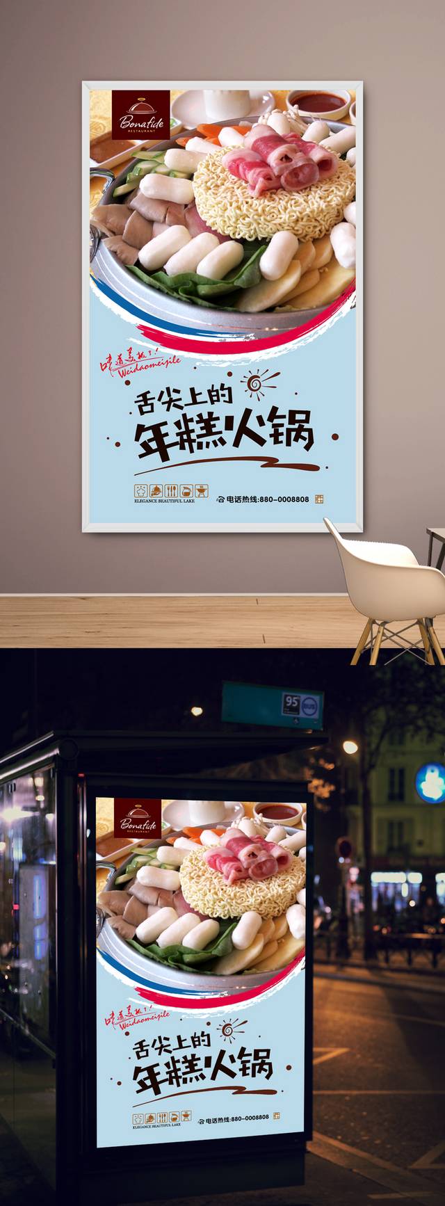 高档韩式年糕火锅宣传海报设计