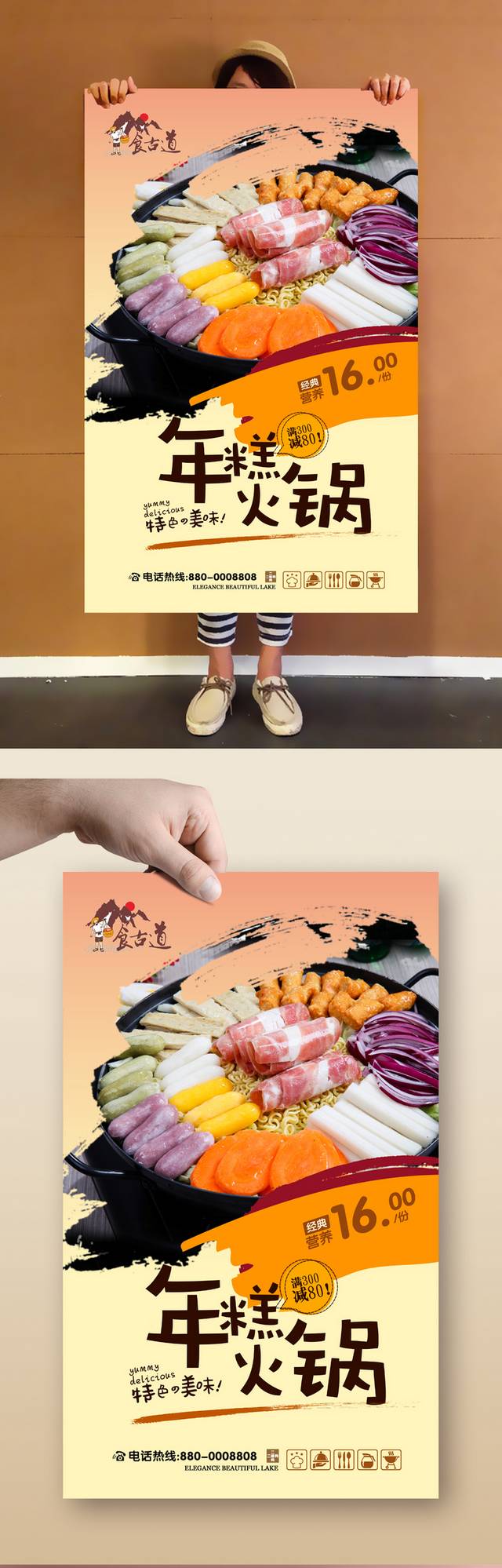 高清经典韩式年糕火锅宣传海报设计