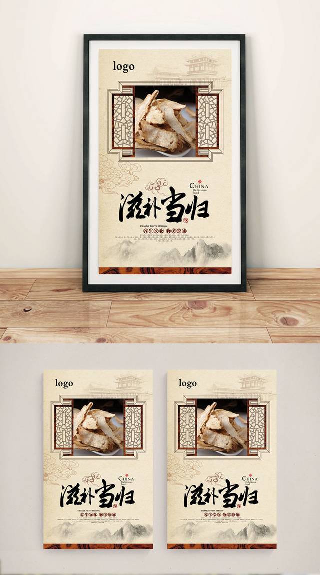 古典中国风当归宣传海报设计