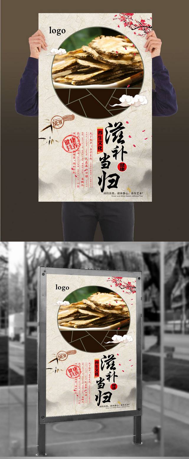中国风古典当归宣传海报设计