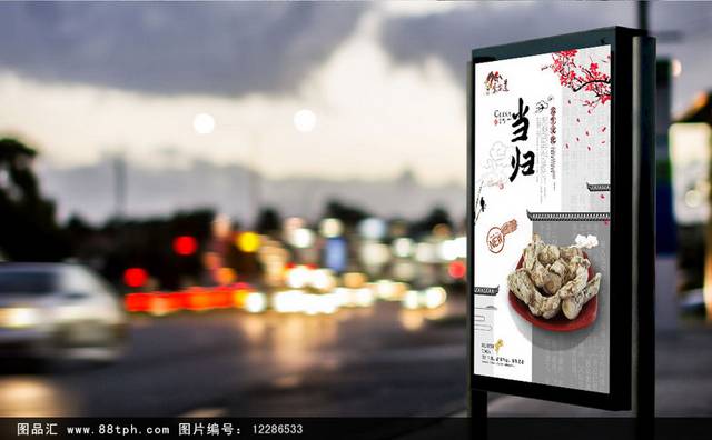 中国风当归保健品宣传海报设计
