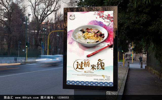 中国风云南过桥米线海报设计