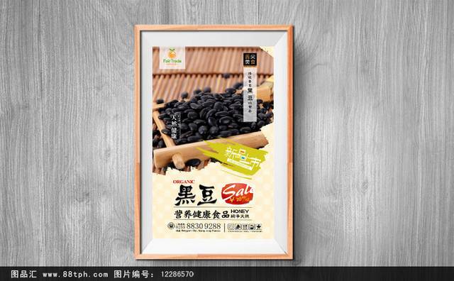 经典清新黑豆宣传海报设计psd