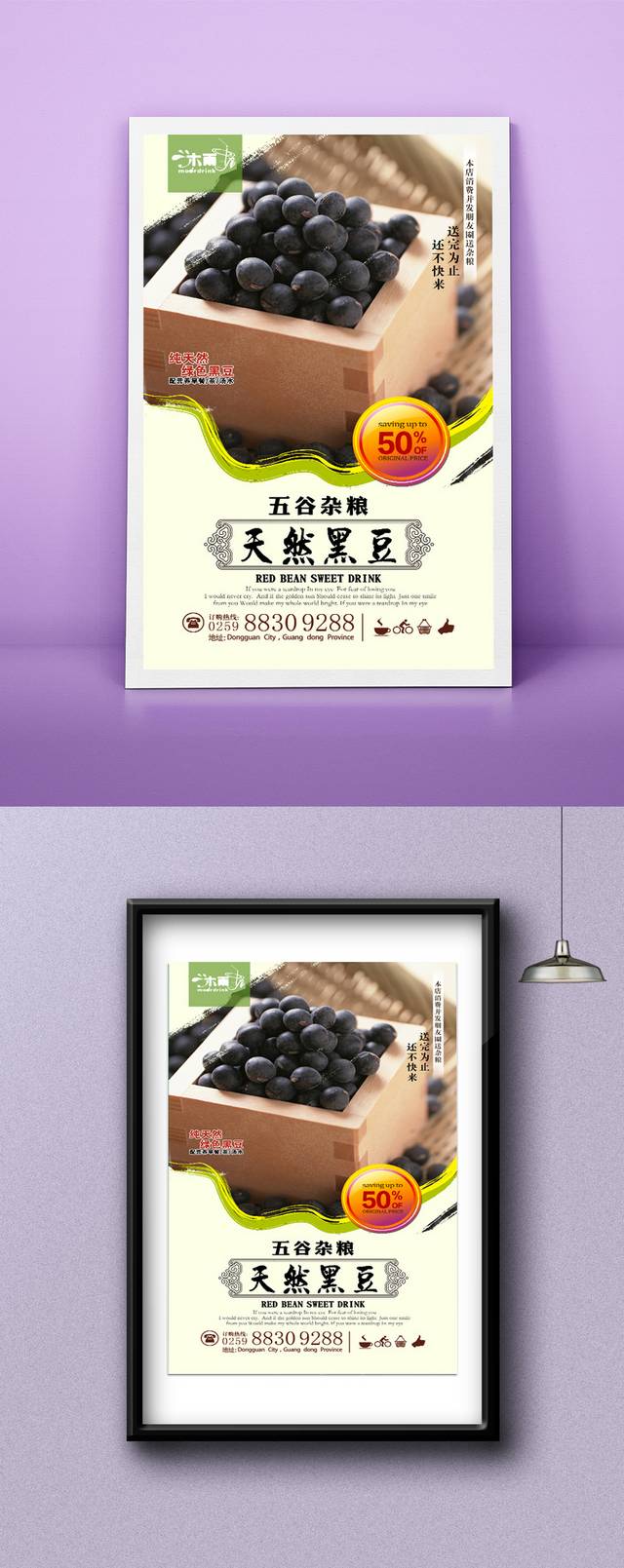 清新黑豆宣传海报设计