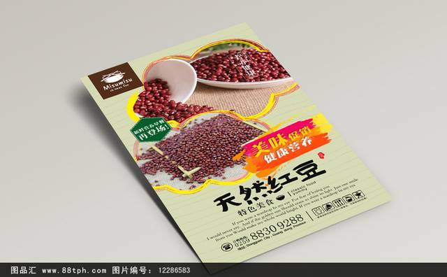 清新红豆宣传海报设计