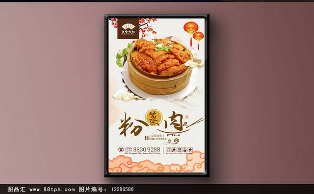 中国风高清粉蒸肉宣传海报设计