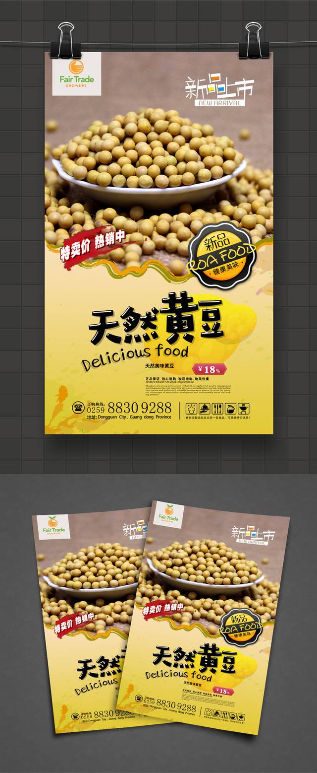 经典黄豆宣传海报设计