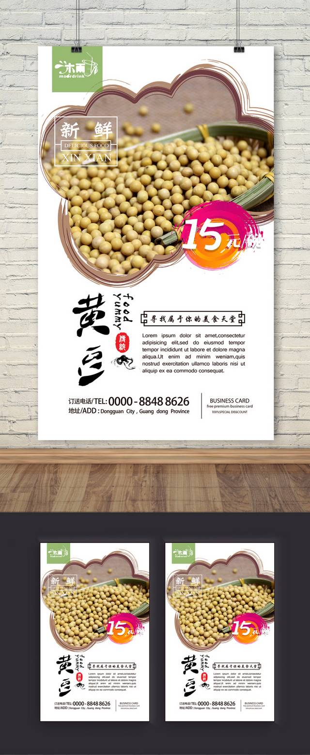 清新简约黄豆宣传海报设计