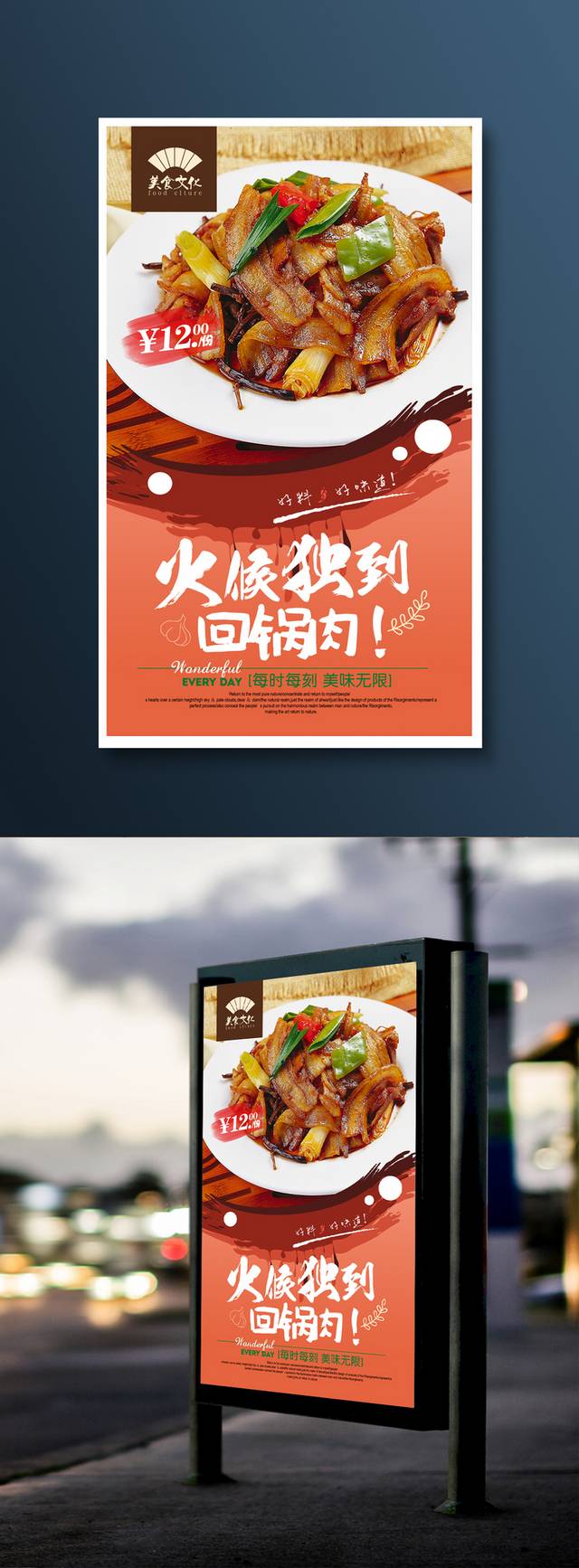 经典回锅肉宣传海报设计