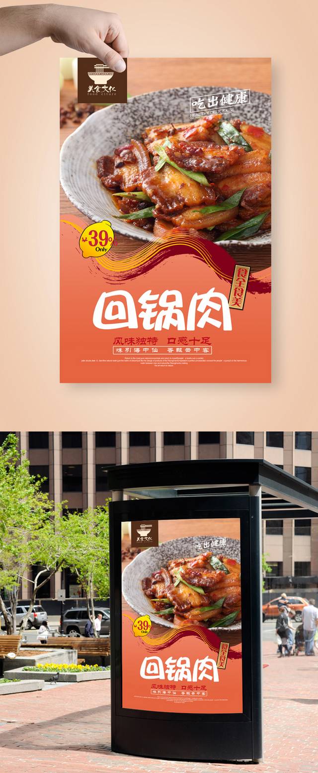 经典高档回锅肉宣传海报设计