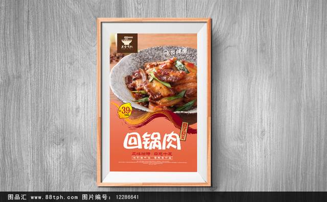 经典高档回锅肉宣传海报设计