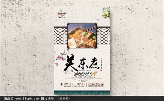 古典特色小吃关东煮宣传海报设计