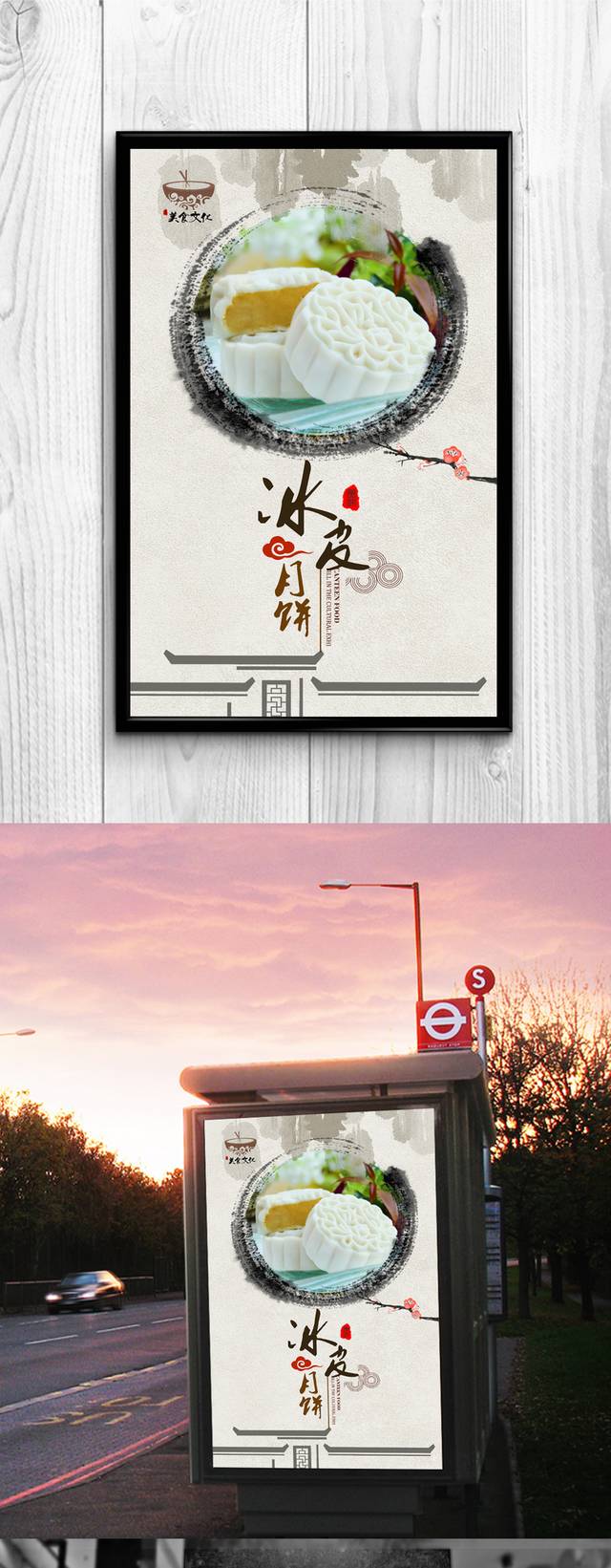中国风冰皮月饼宣传海报设计