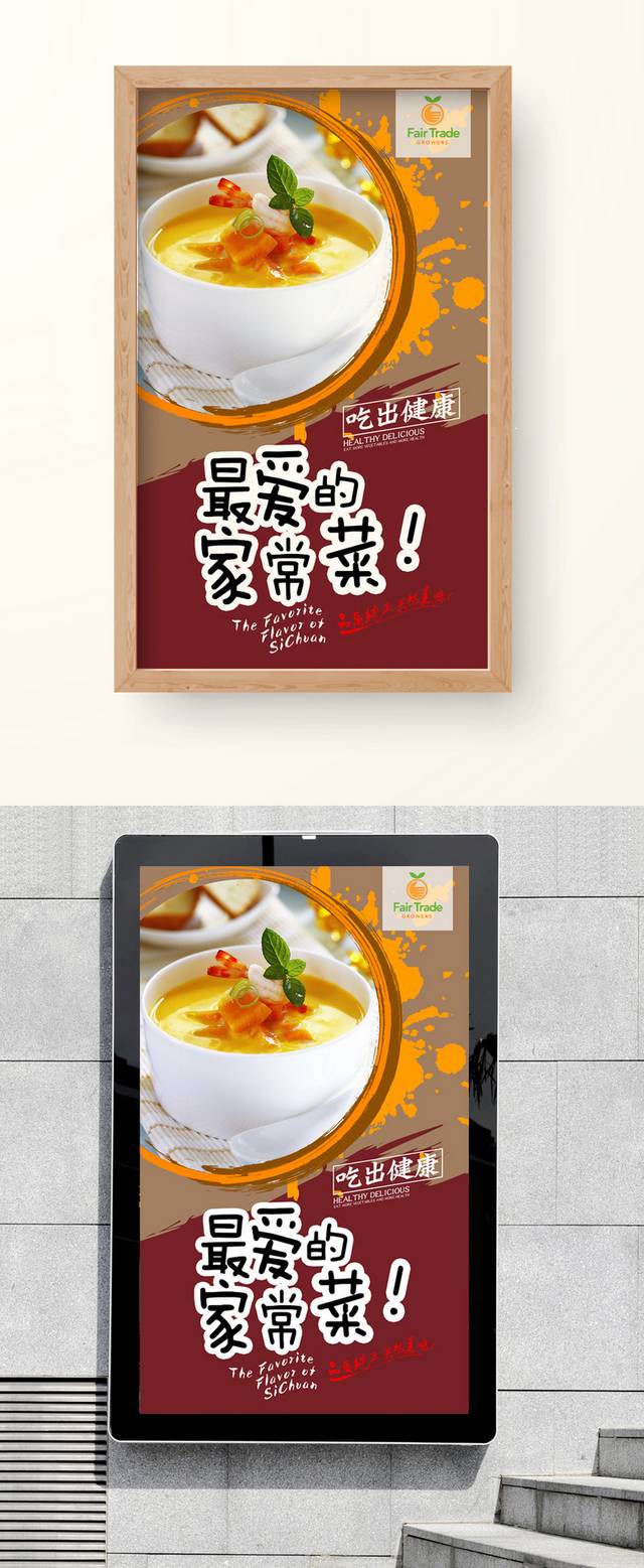 经典家常菜海报设计psd