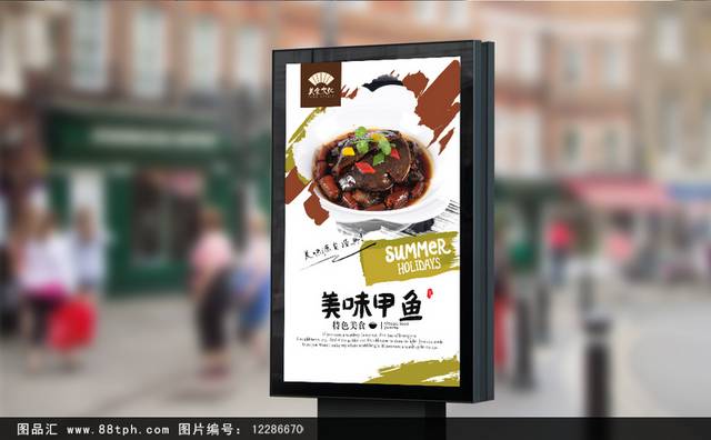 清新甲鱼宣传海报设计