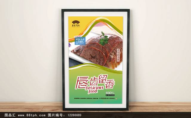 高档经典酱牛肉文化宣传海报设计