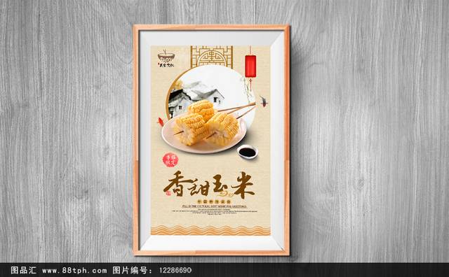 中国风玉米宣传海报设计