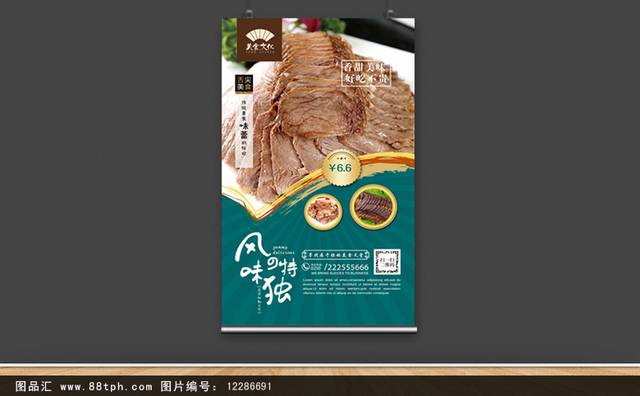 经典酱牛肉文化宣传海报设计