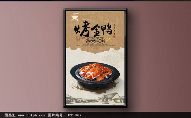 烤鸭宣传海报设计