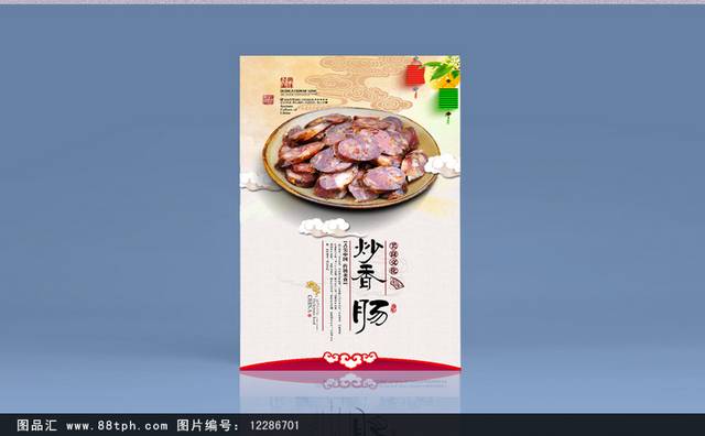 中国风香肠宣传海报设计