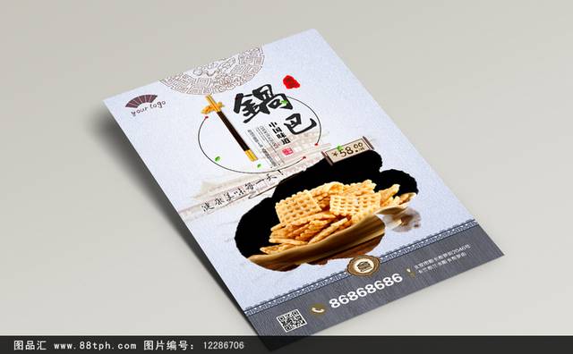 古典锅巴零食宣传海报设计psd