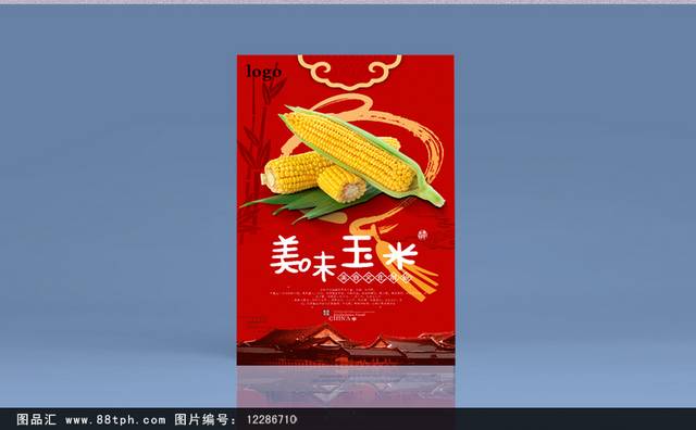 高档玉米宣传海报设计