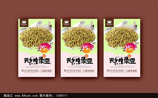 经典绿豆宣传海报设计
