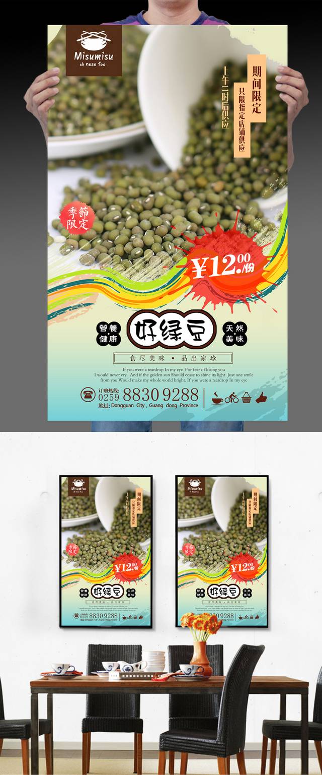 清新经典绿豆宣传海报设计psd