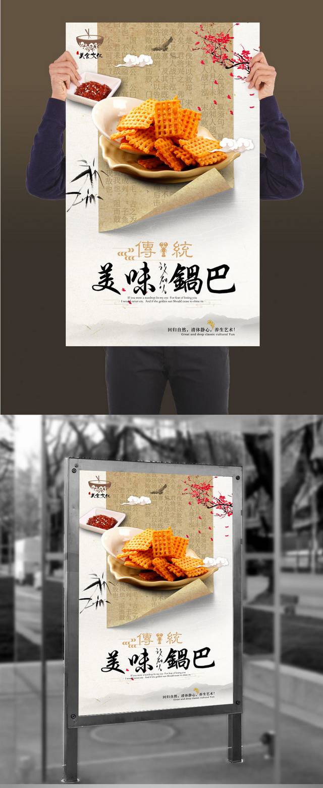 中式锅巴零食宣传海报设计