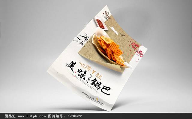 中式锅巴零食宣传海报设计