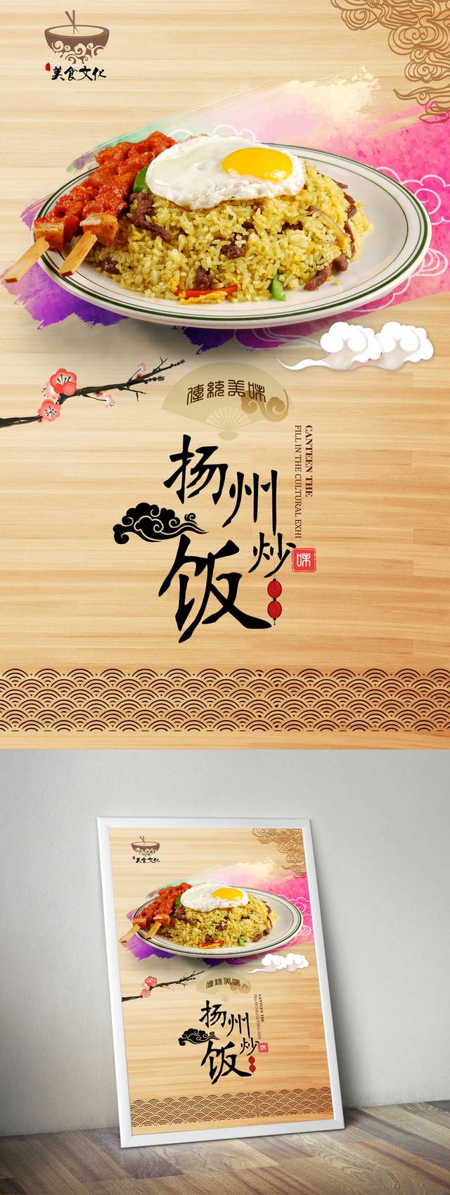 扬州炒饭宣传海报设计
