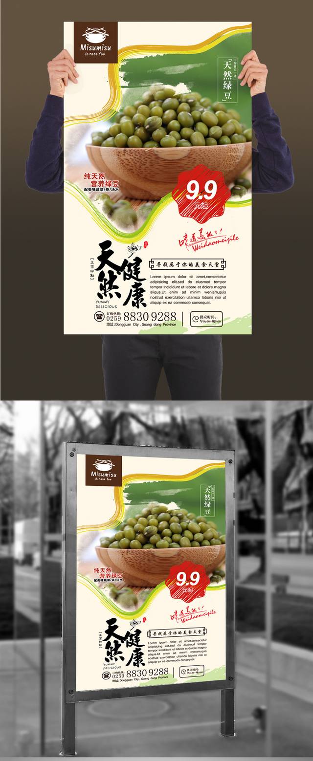 经典清新绿豆宣传海报设计psd