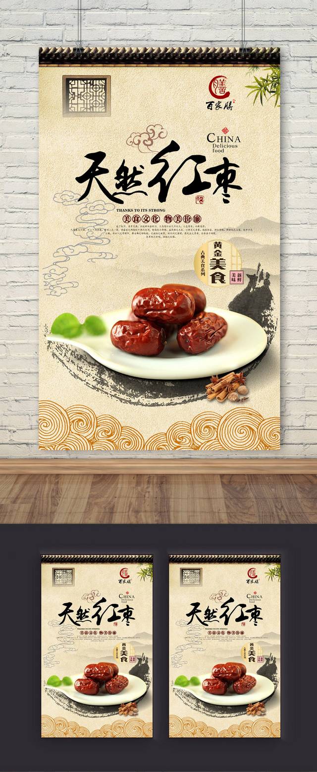 古典高清红枣宣传海报设计