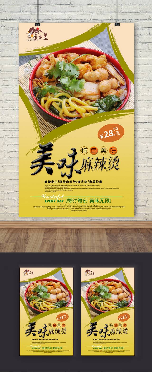 清新麻辣烫宣传海报设计psd