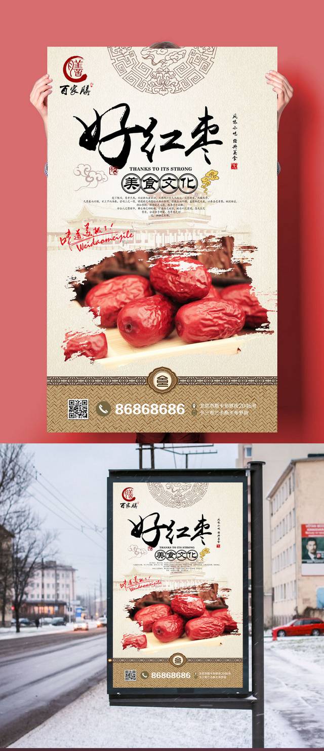 高档红枣宣传海报设计