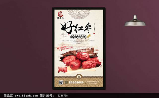 高档红枣宣传海报设计