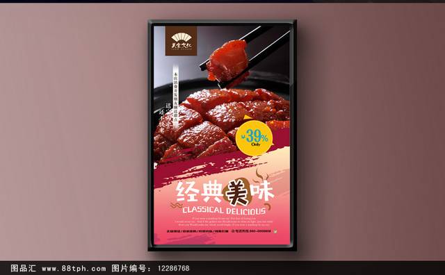 经典毛氏红烧肉宣传海报设计