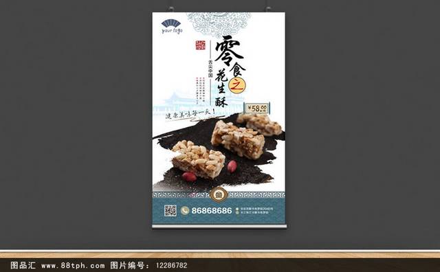 中国风花生酥零食宣传海报设计