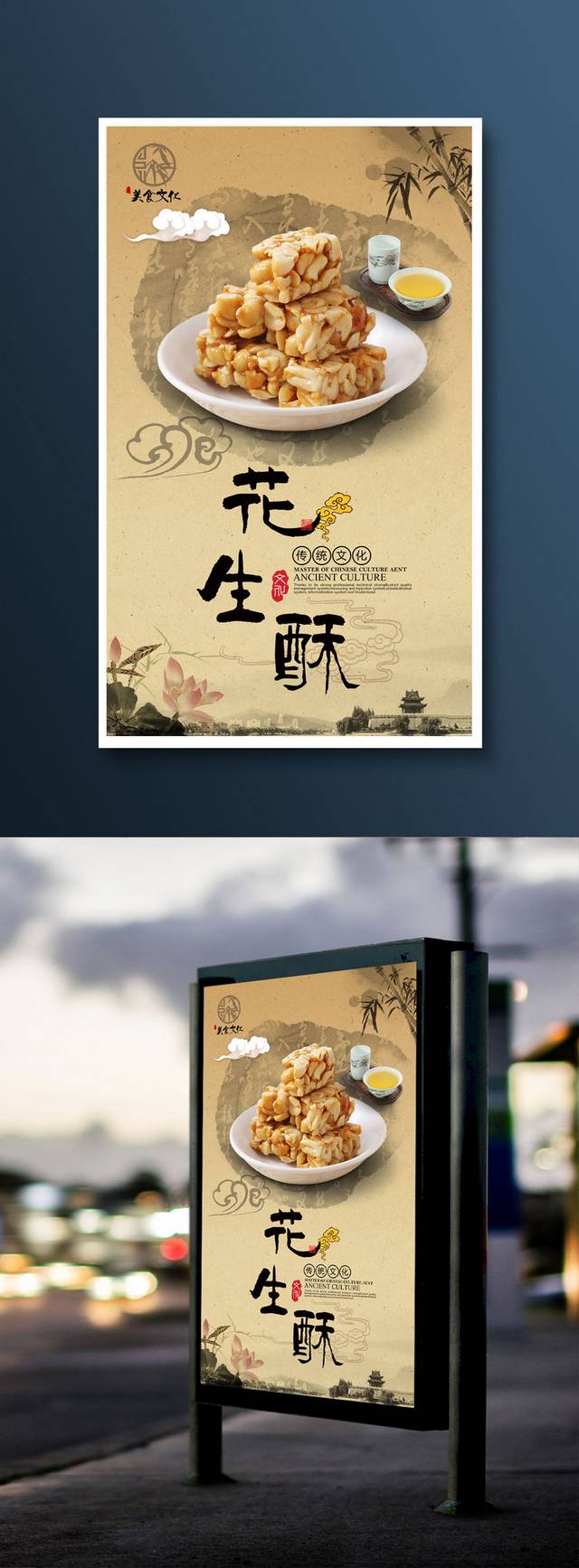高档中国风花生酥零食宣传海报设计