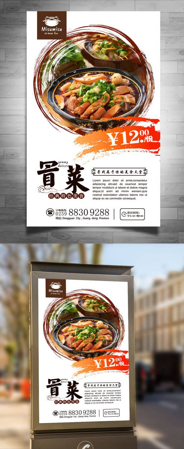 经典冒菜宣传海报设计psd